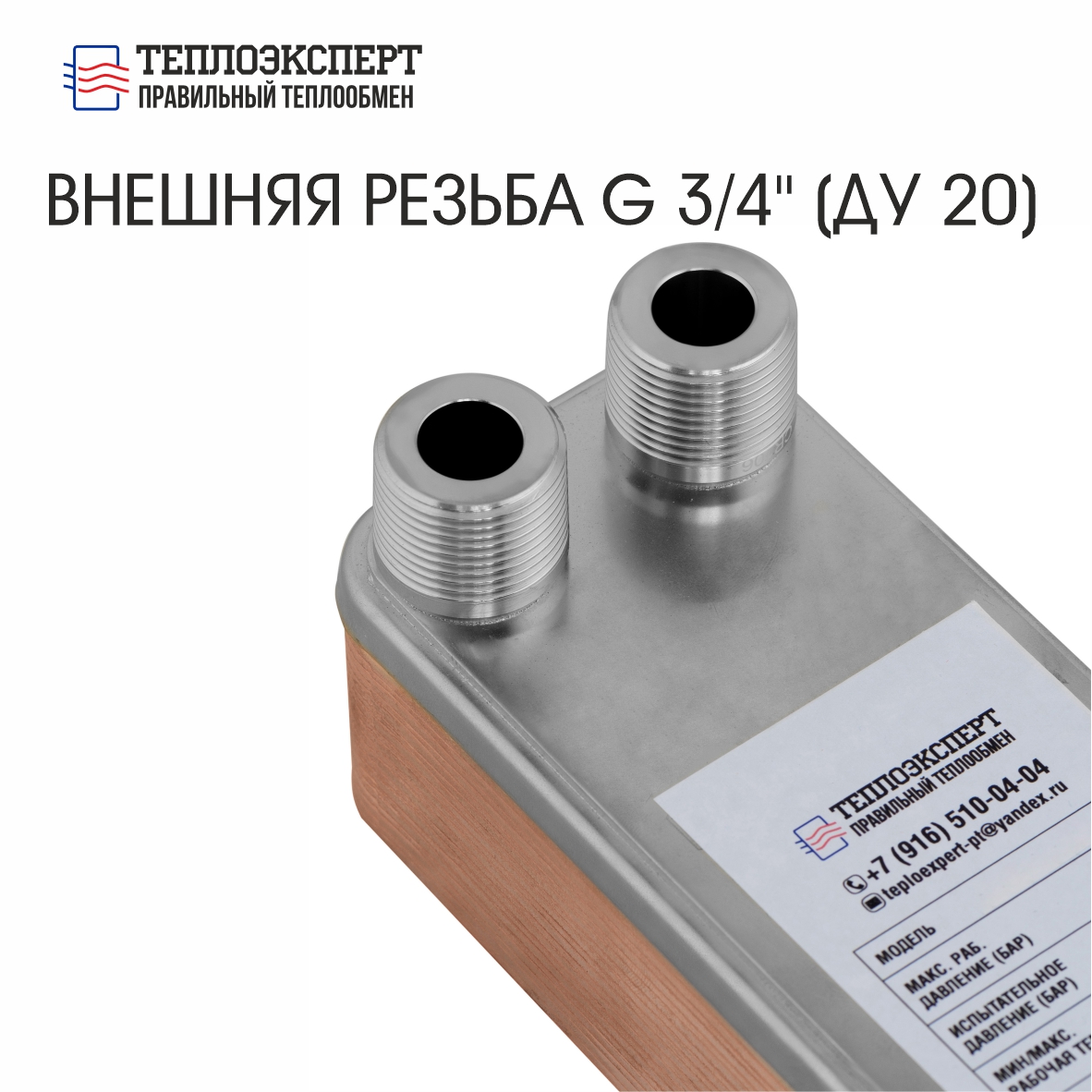 Теплообменник пластинчатый паяный ТЕХ22-30Н-3/4" — изображение 2